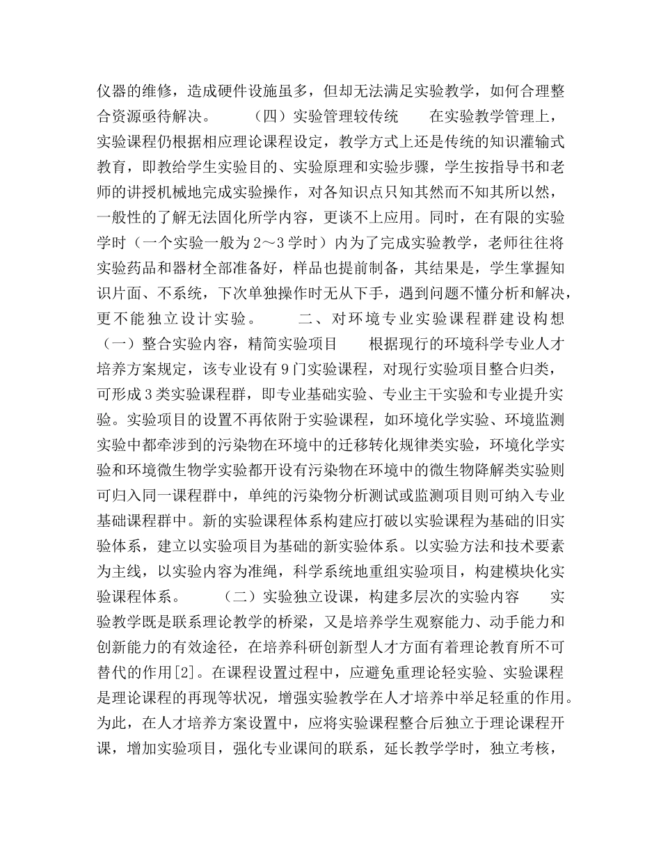普通地方院校环境科学专业实验教学改革探索 _第3页
