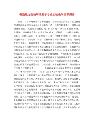 普通地方院校环境科学专业实验教学改革探索 