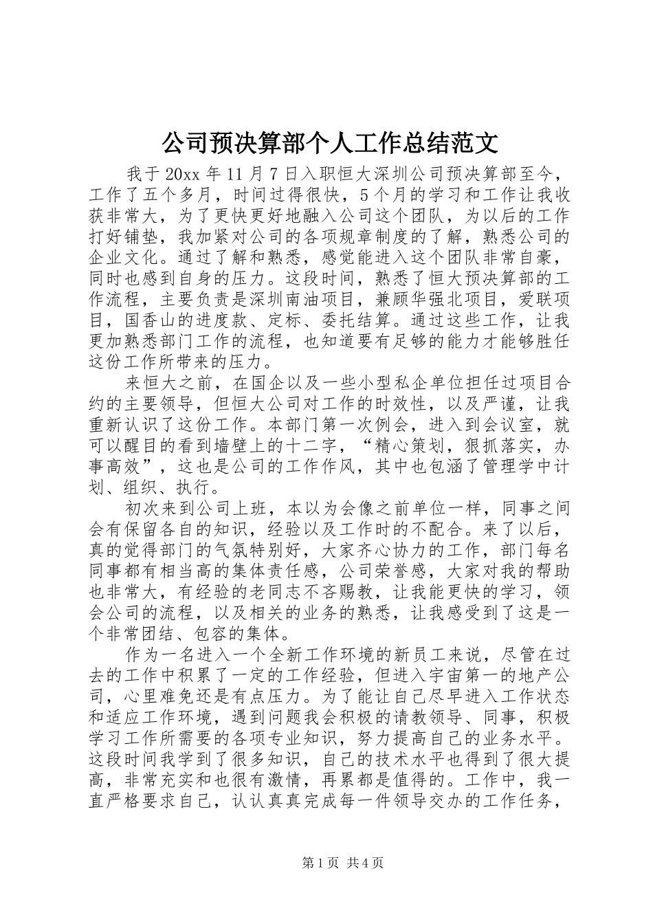 公司预决算部个人工作总结范文_第1页