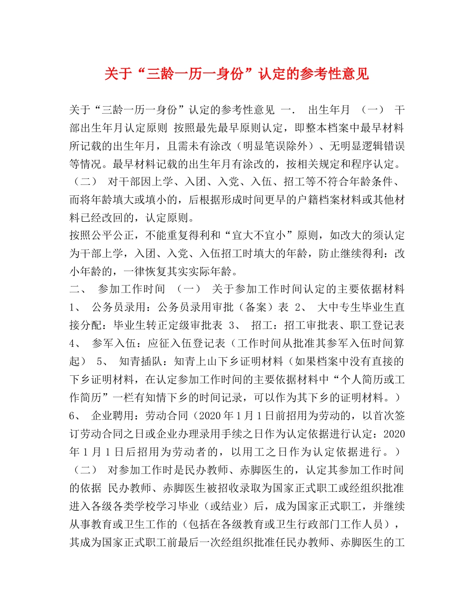 关于“三龄一历一身份”认定的参考性意见 _第1页
