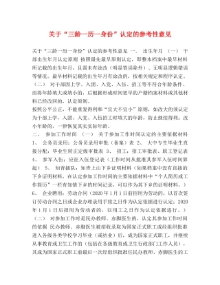 关于“三龄一历一身份”认定的参考性意见 
