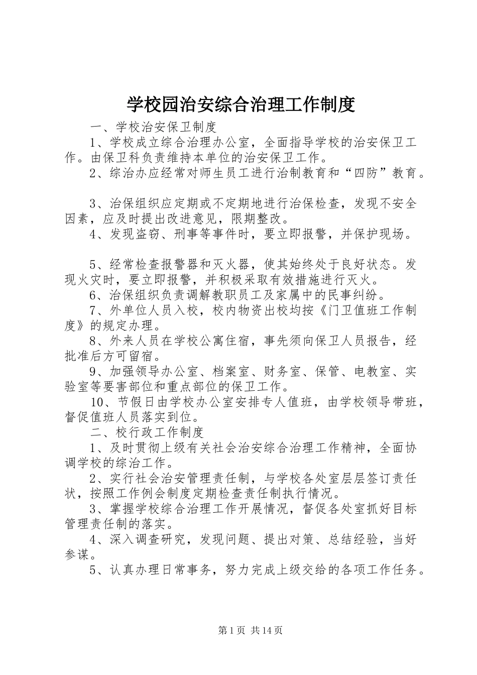 学校园治安综合治理工作制度_第1页