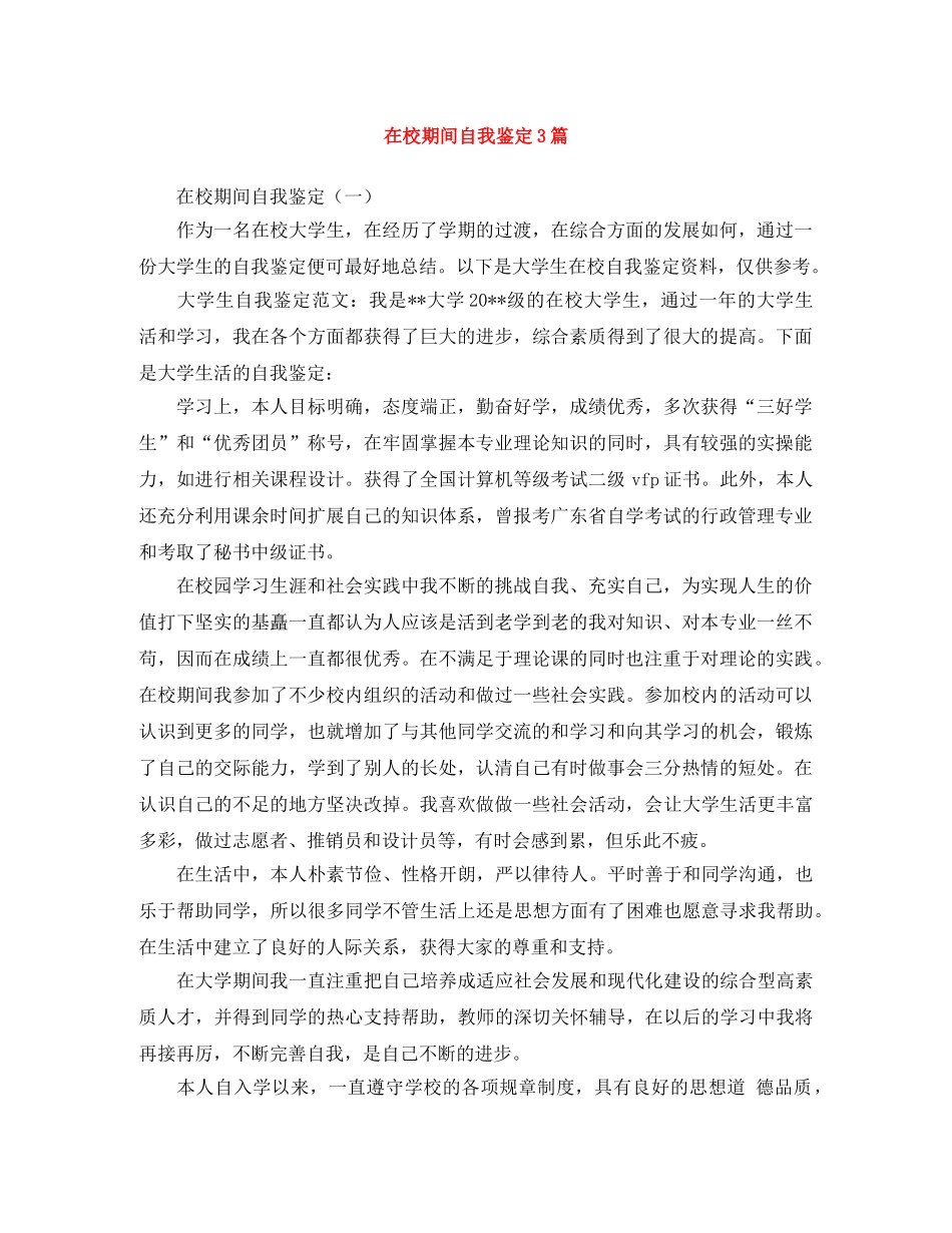 在校期间自我鉴定3篇 _第1页