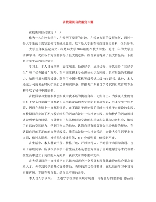 在校期间自我鉴定3篇 