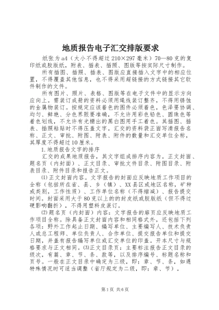 地质报告电子汇交排版要求