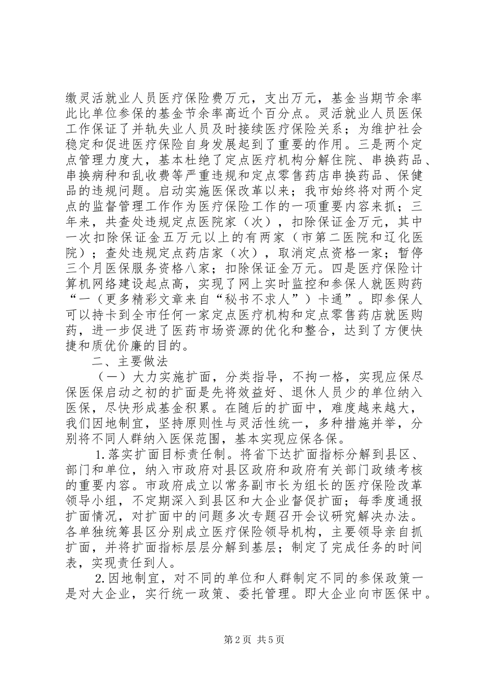 （市城镇职工医疗保险管理处）医疗保险制度改革情况汇报──积极扩面强化管理扎实推进医疗保险制度改革_第2页