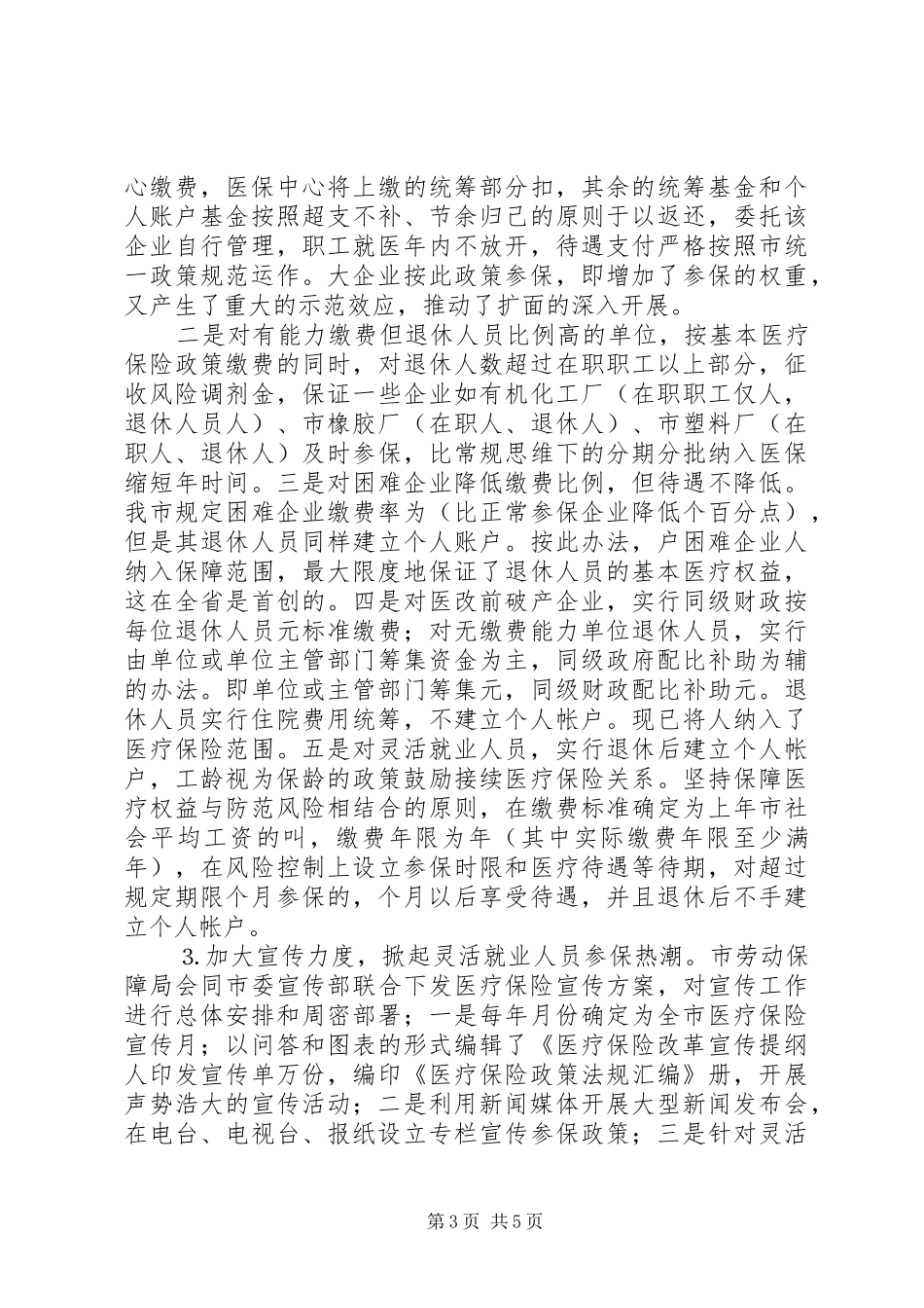 （市城镇职工医疗保险管理处）医疗保险制度改革情况汇报──积极扩面强化管理扎实推进医疗保险制度改革_第3页