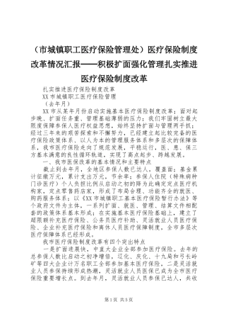 （市城镇职工医疗保险管理处）医疗保险制度改革情况汇报──积极扩面强化管理扎实推进医疗保险制度改革