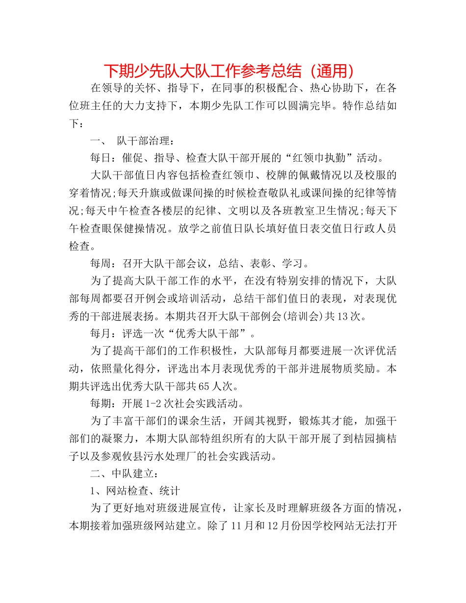 下期少先队大队工作参考总结（通用） _第1页