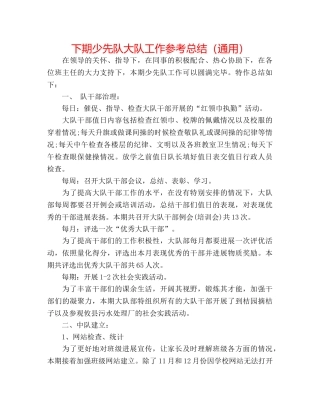 下期少先队大队工作参考总结（通用） 