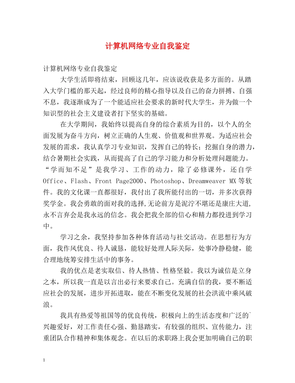 计算机网络专业自我鉴定2 _第1页