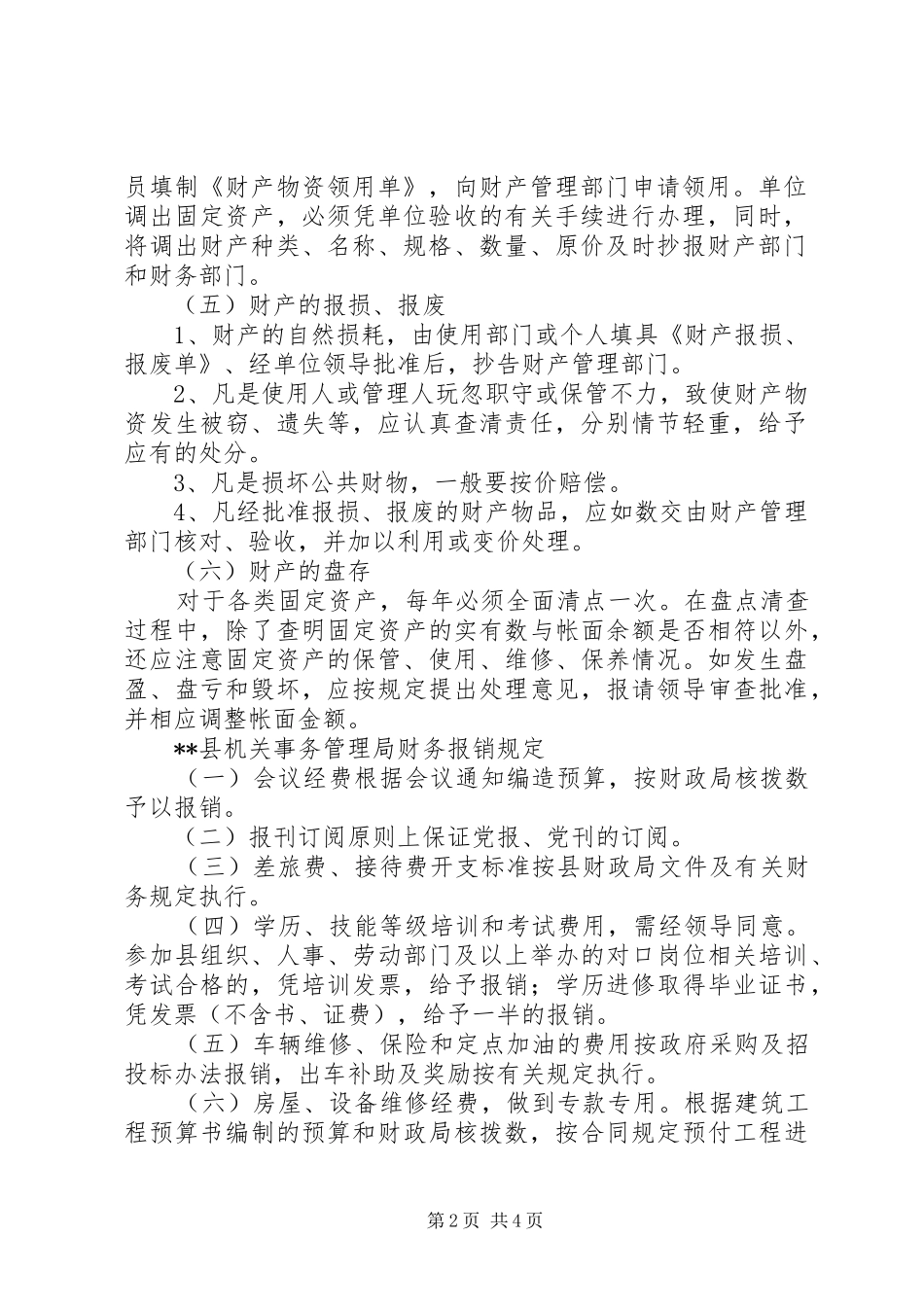 县机关事务管理局财产管理制度_第2页