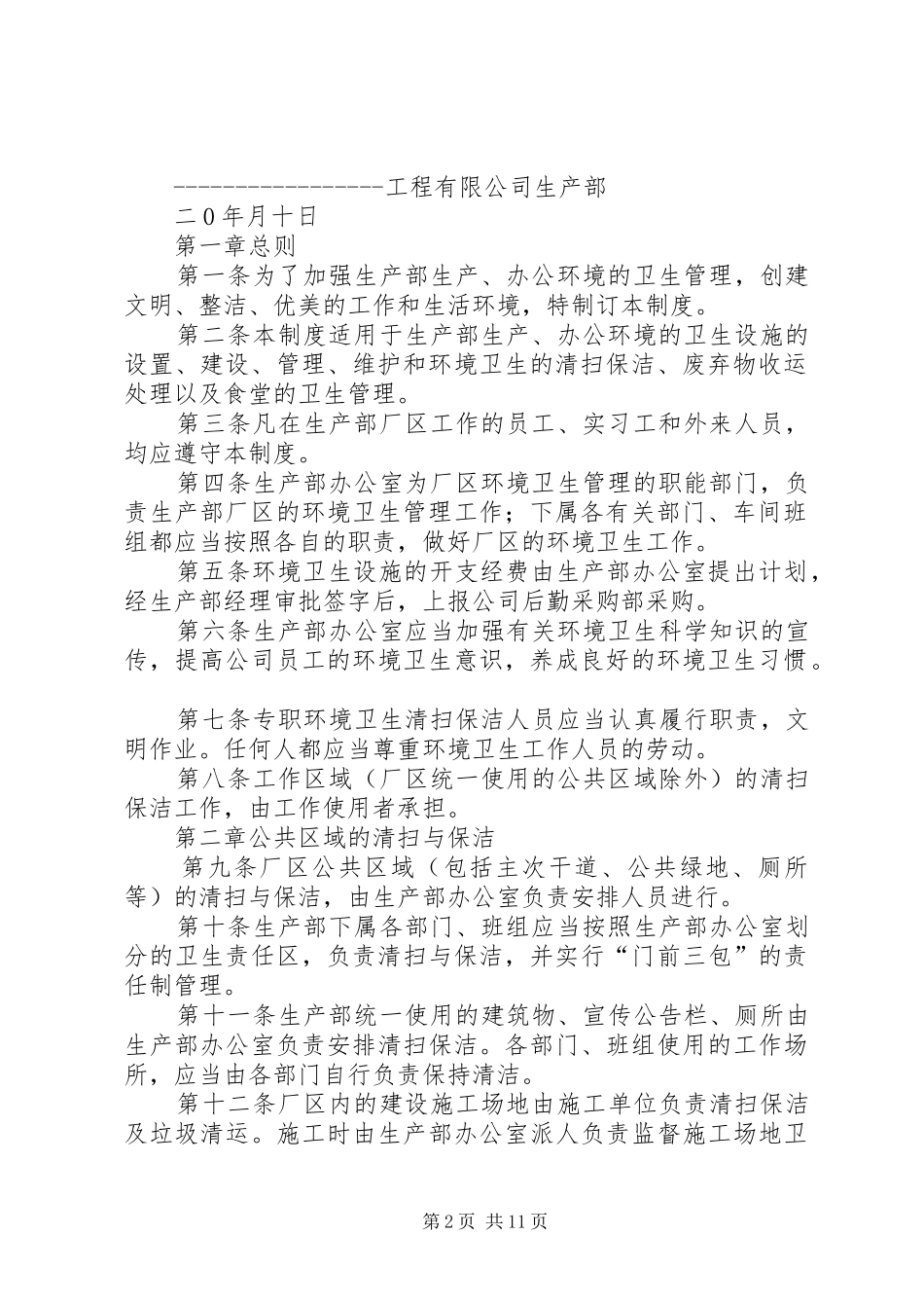 第一篇：公司卫生管理制度公司卫生管理制度_第2页