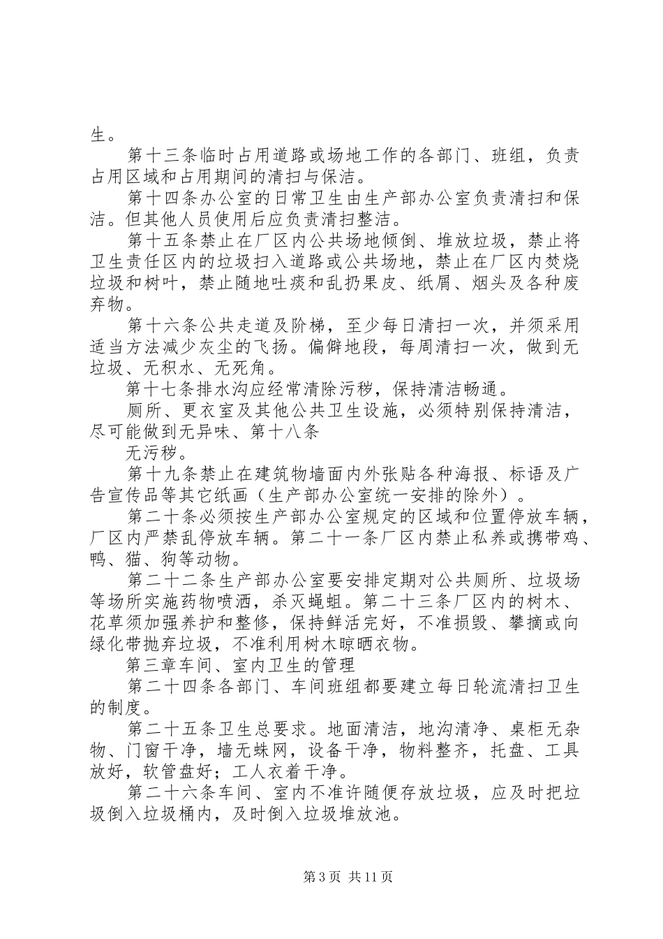 第一篇：公司卫生管理制度公司卫生管理制度_第3页