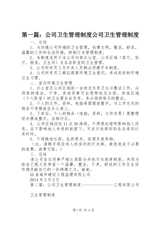 第一篇：公司卫生管理制度公司卫生管理制度