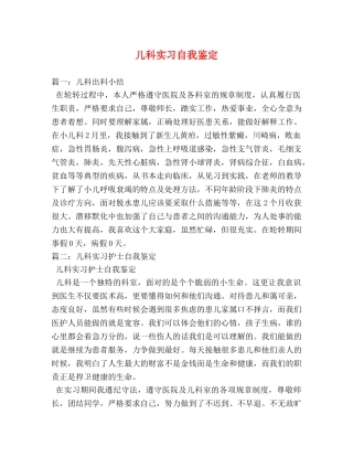 儿科实习自我鉴定 