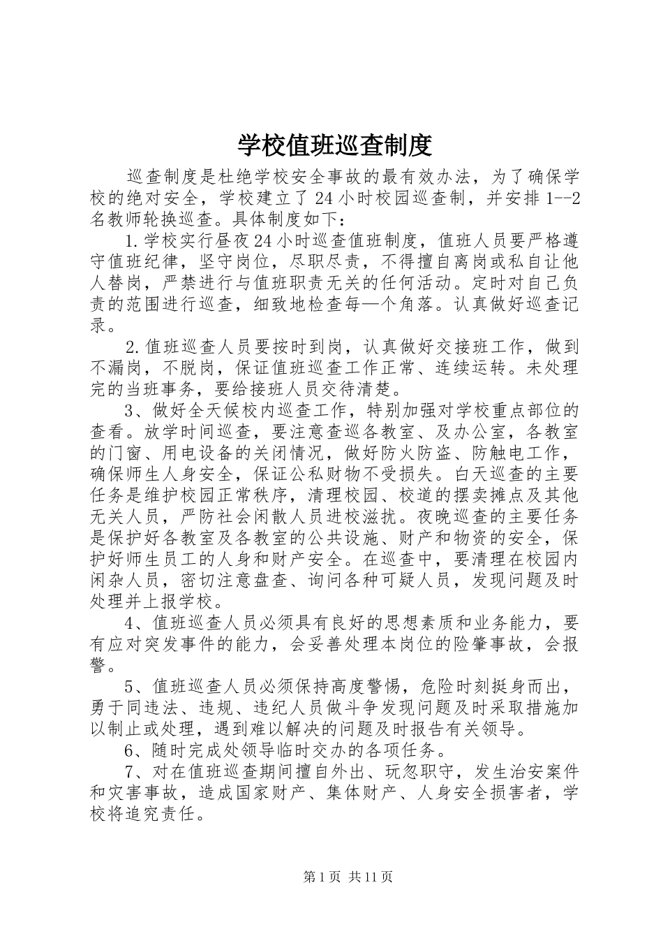 学校值班巡查制度_第1页