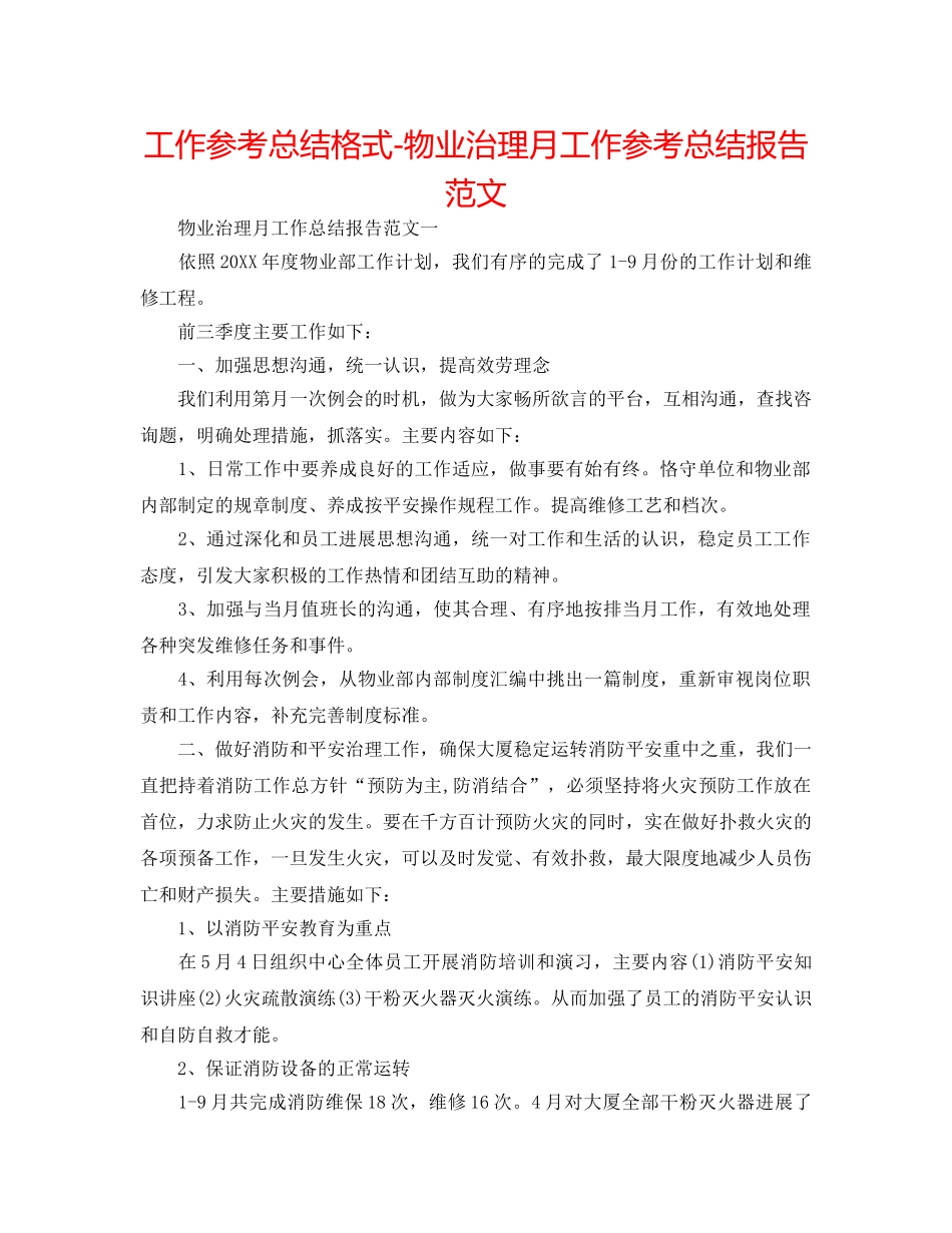工作参考总结格式-物业管理月工作参考总结报告范文 _第1页