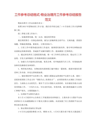 工作参考总结格式-物业管理月工作参考总结报告范文 