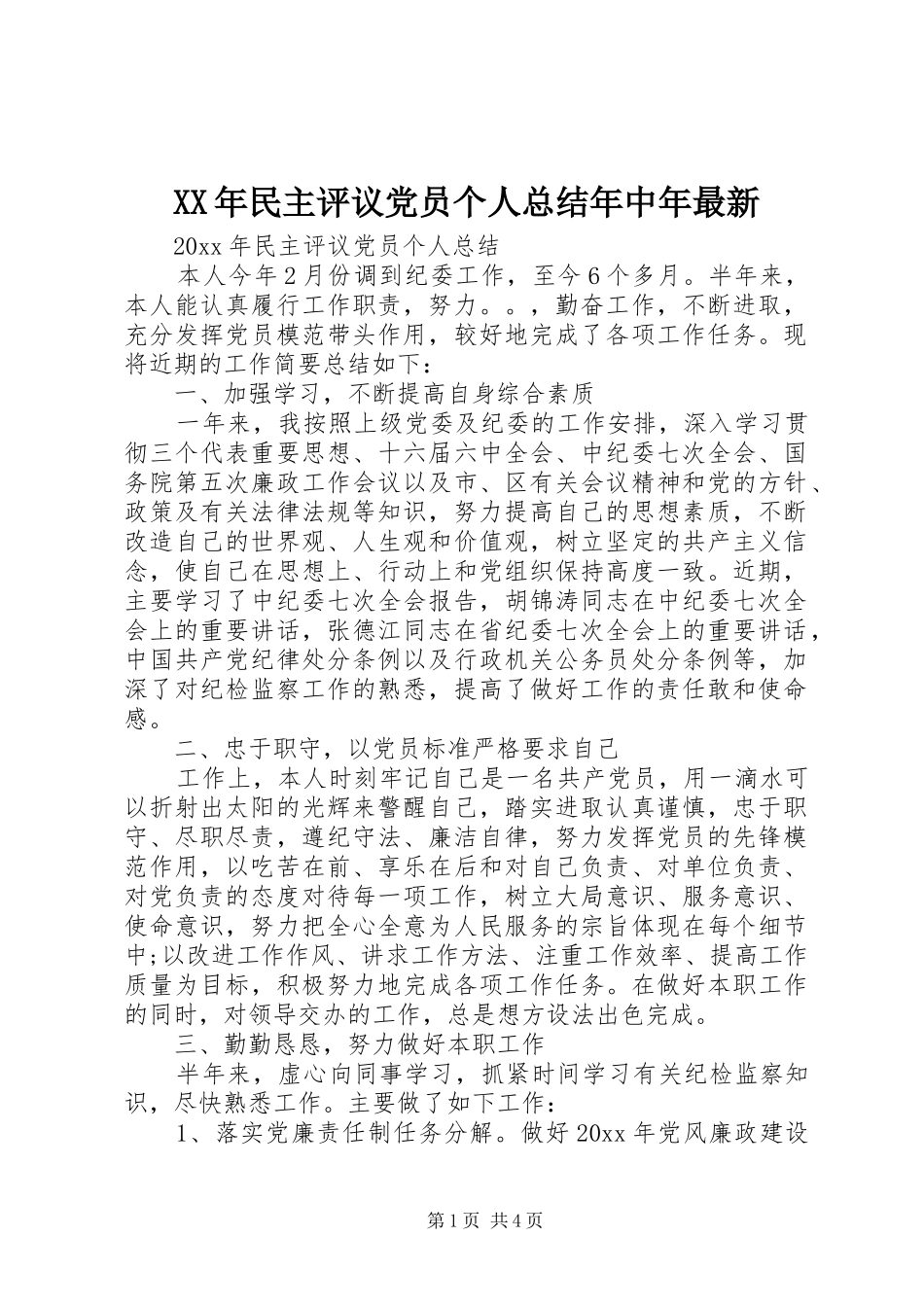 XX年民主评议党员个人总结年中年最新_第1页
