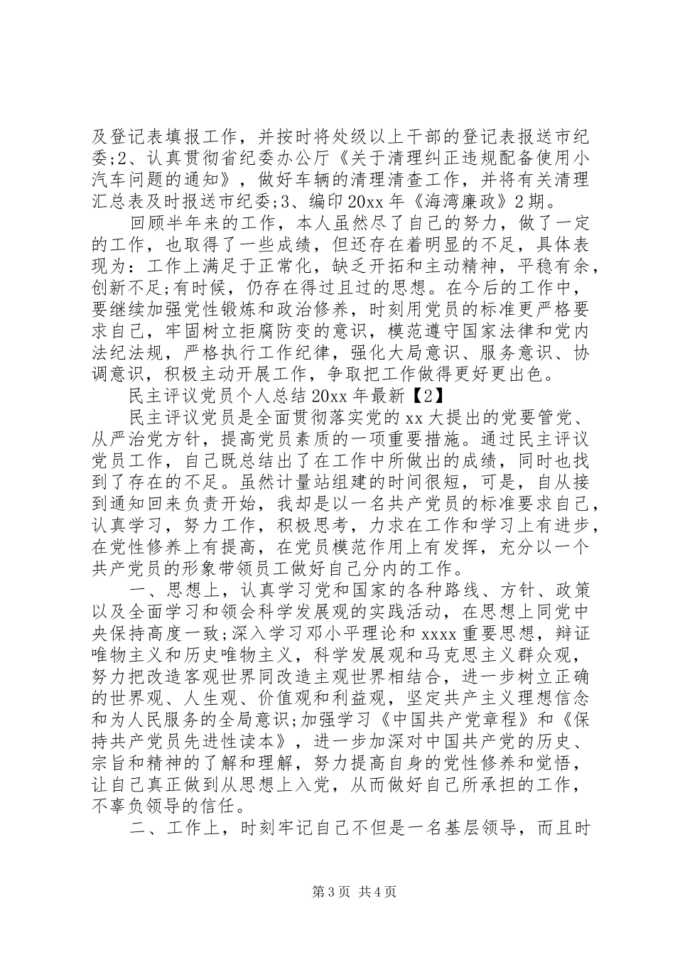 XX年民主评议党员个人总结年中年最新_第3页