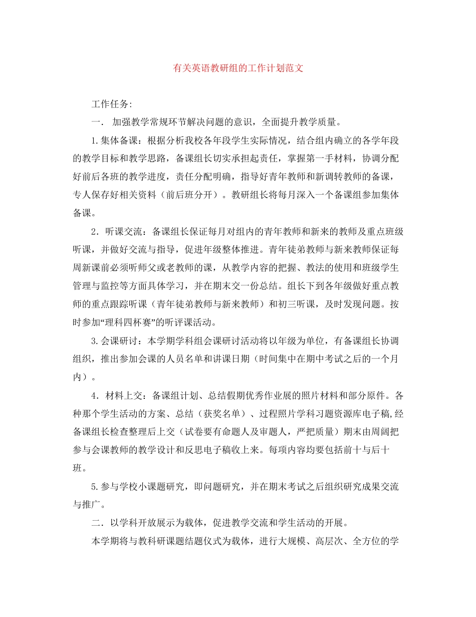 有关英语教研组的工作计划范文_第1页