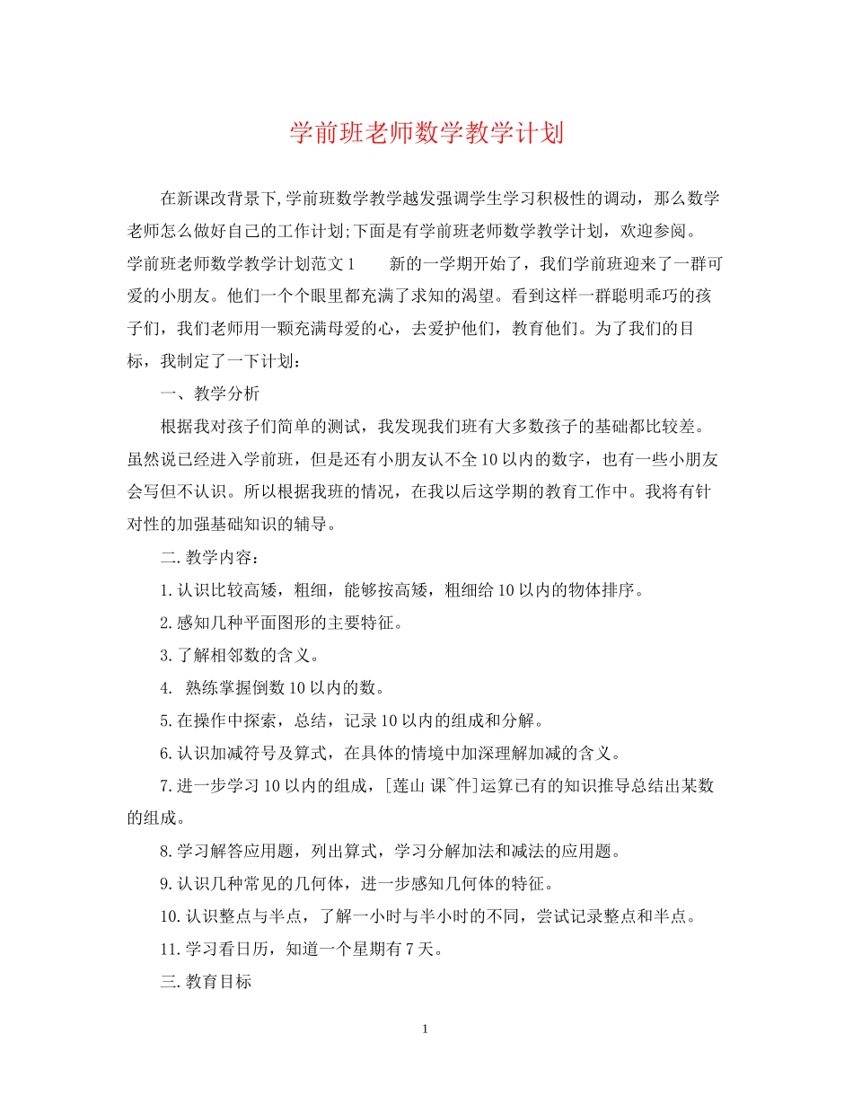 学前班老师数学教学计划_第1页
