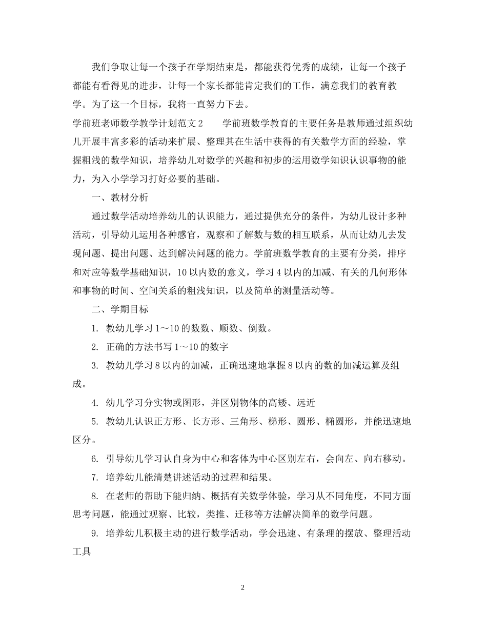 学前班老师数学教学计划_第2页