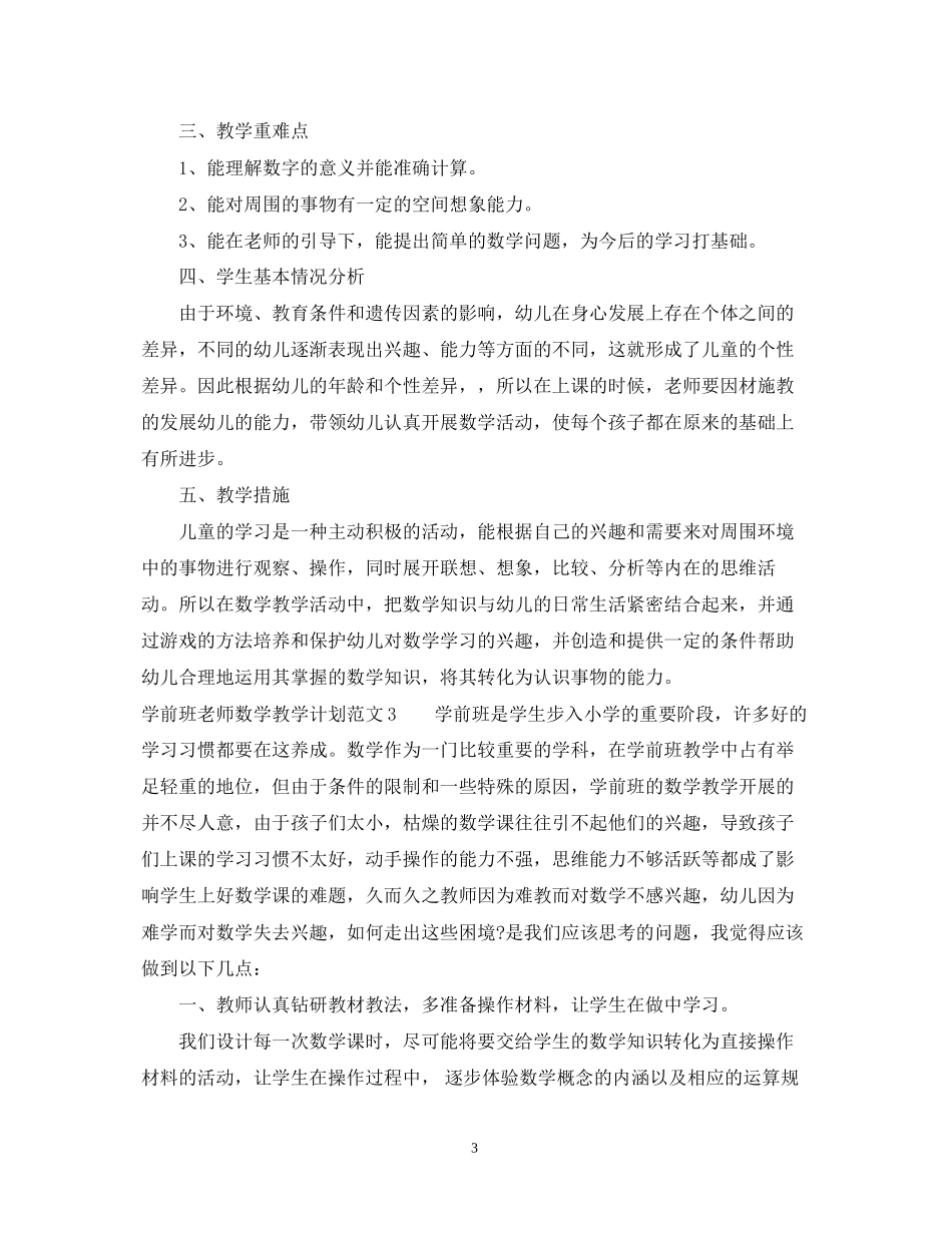 学前班老师数学教学计划_第3页