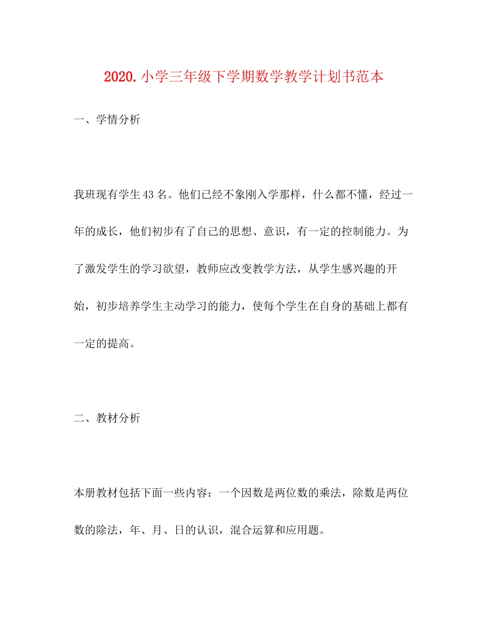 小学三年级下学期数学教学计划书范本_第1页