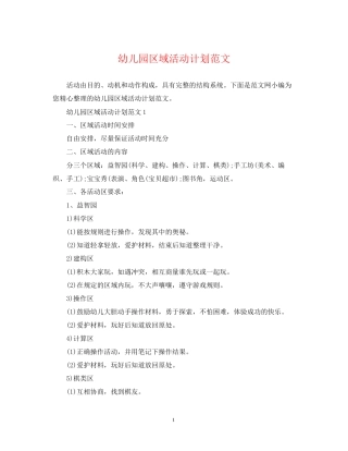 幼儿园区域活动计划范文