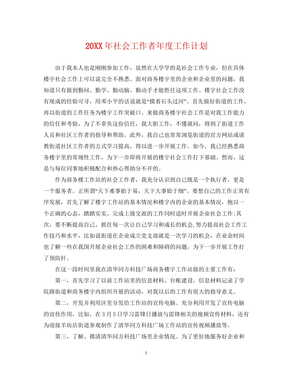 社会工作者年度工作计划2_第1页