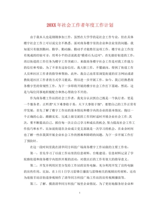 社会工作者年度工作计划2