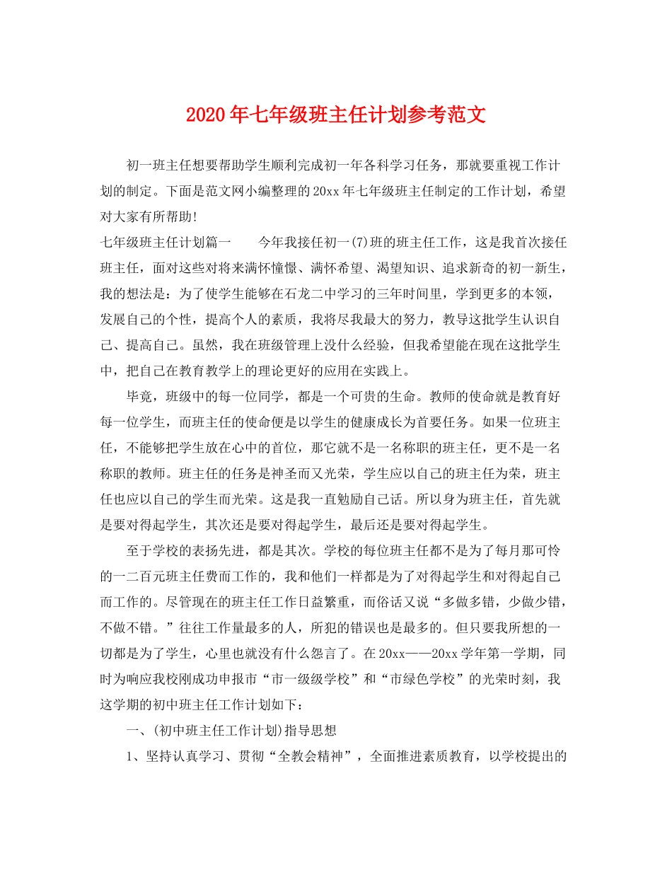 2020年七年级班主任计划参考范文_第1页