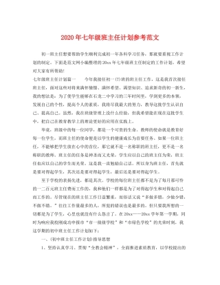 2020年七年级班主任计划参考范文