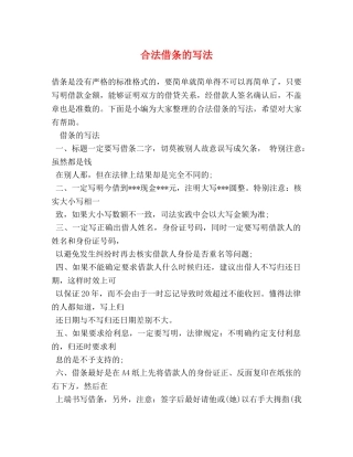 合法借条的写法 