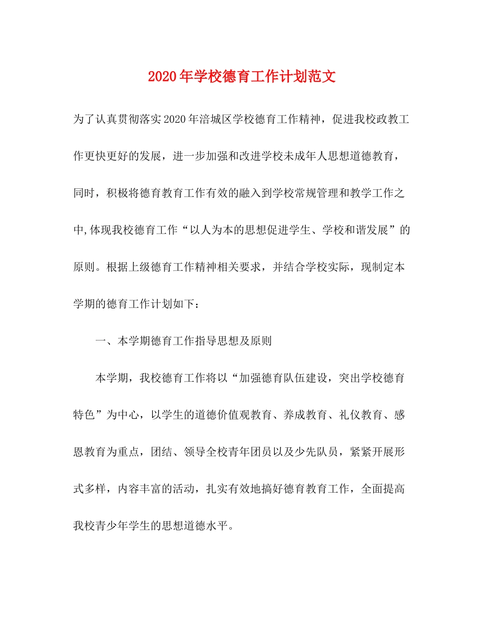 2020年学校德育工作计划范文_第1页