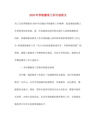 2020年学校德育工作计划范文
