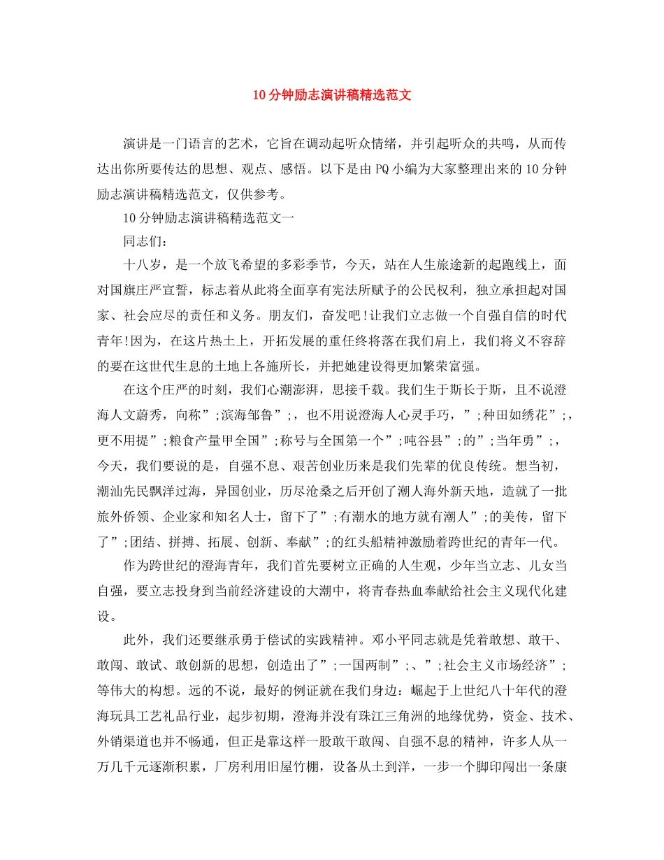 10分钟励志演讲稿精选范文 _第1页