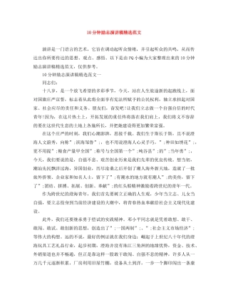 10分钟励志演讲稿精选范文 