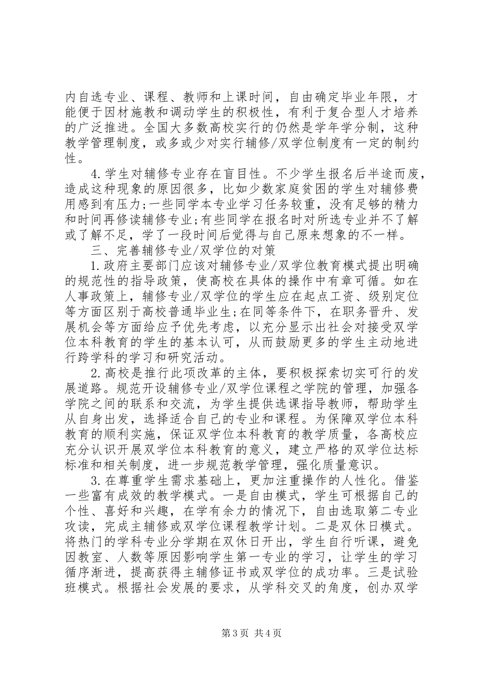 双学位制度的思考]辅修专业和双学位_第3页