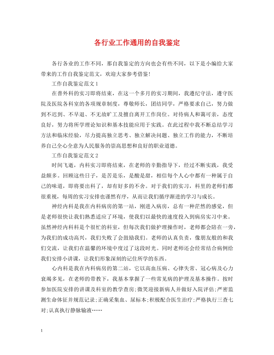 各行业工作通用的自我鉴定 _第1页
