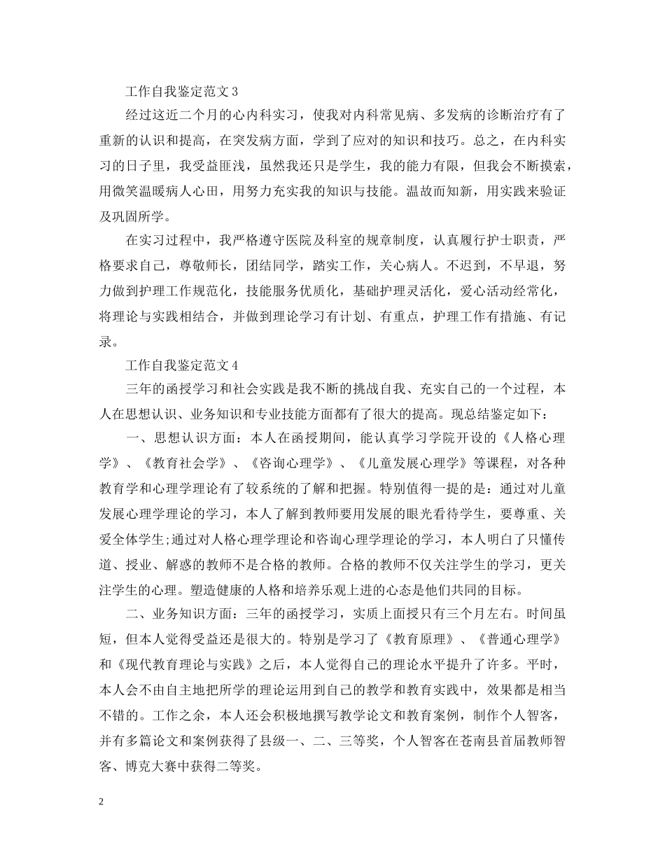 各行业工作通用的自我鉴定 _第2页