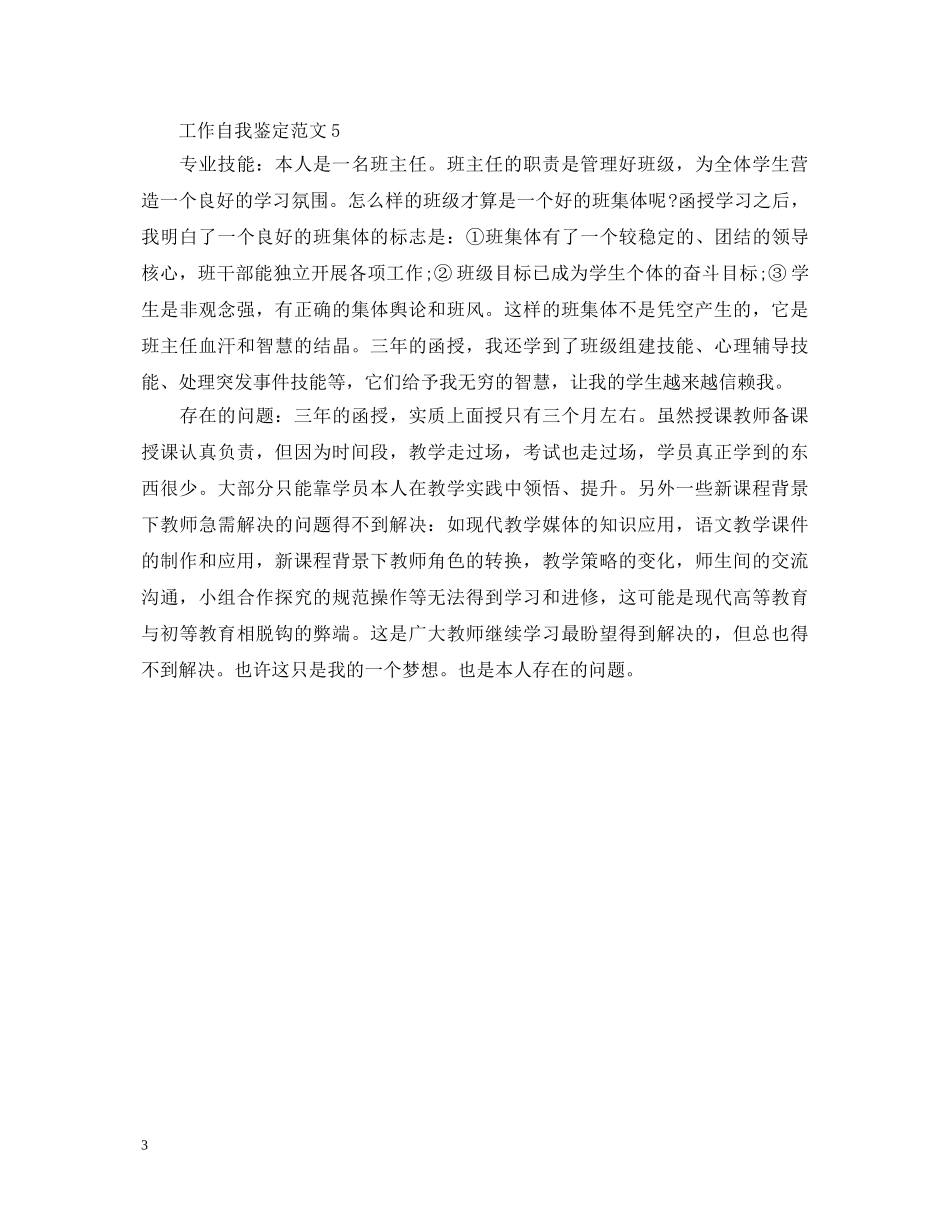 各行业工作通用的自我鉴定 _第3页