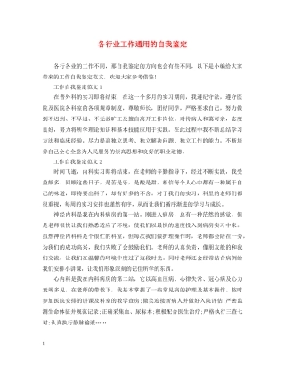 各行业工作通用的自我鉴定 