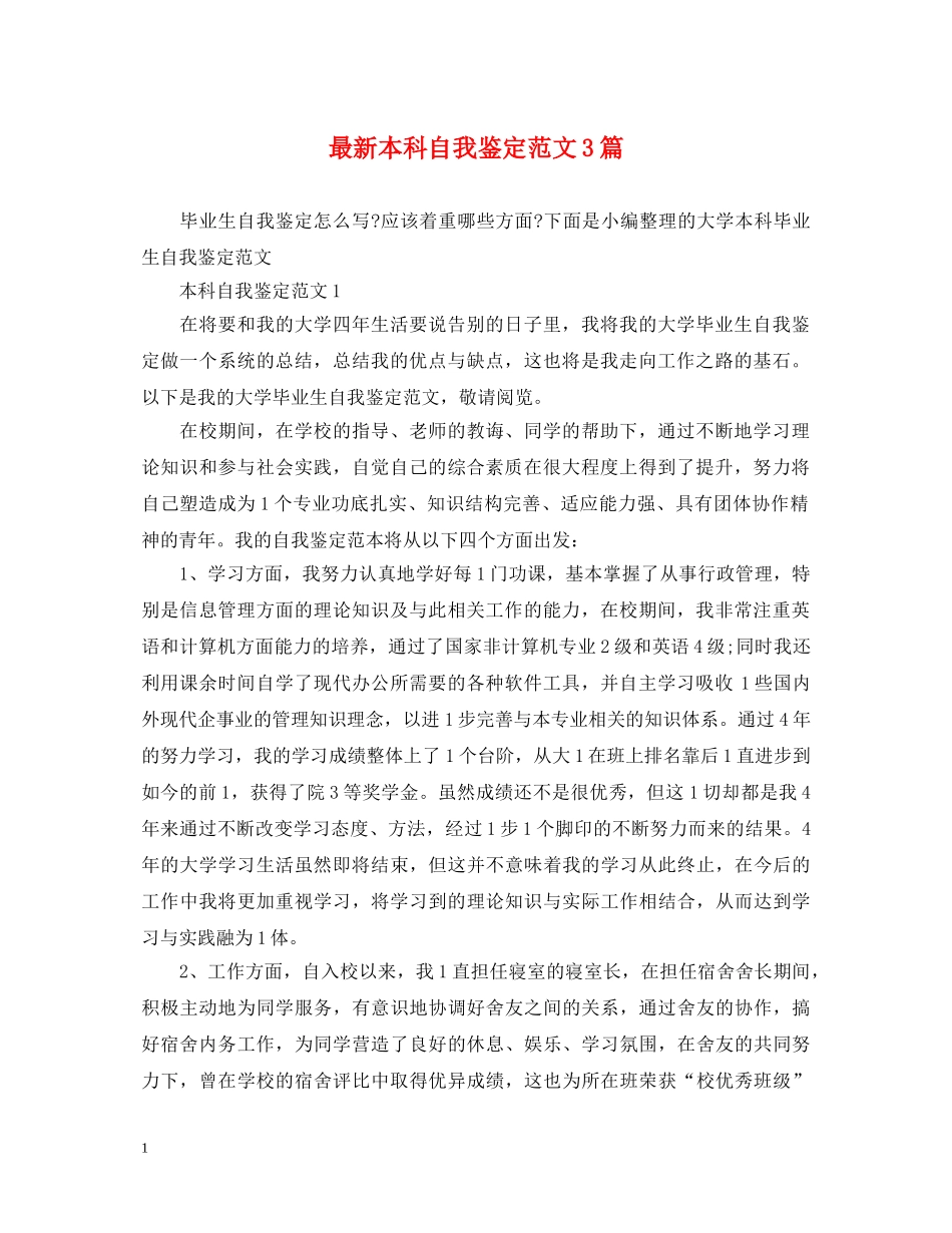最新本科自我鉴定范文3篇 _第1页