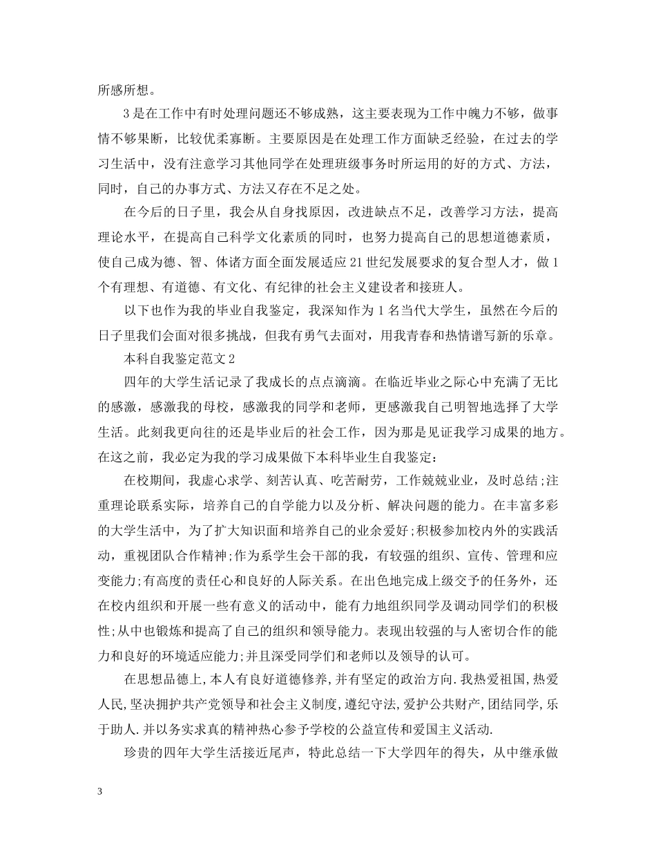 最新本科自我鉴定范文3篇 _第3页