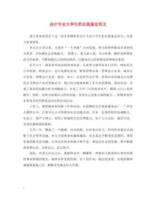 会计专业大学生的自我鉴定范文 