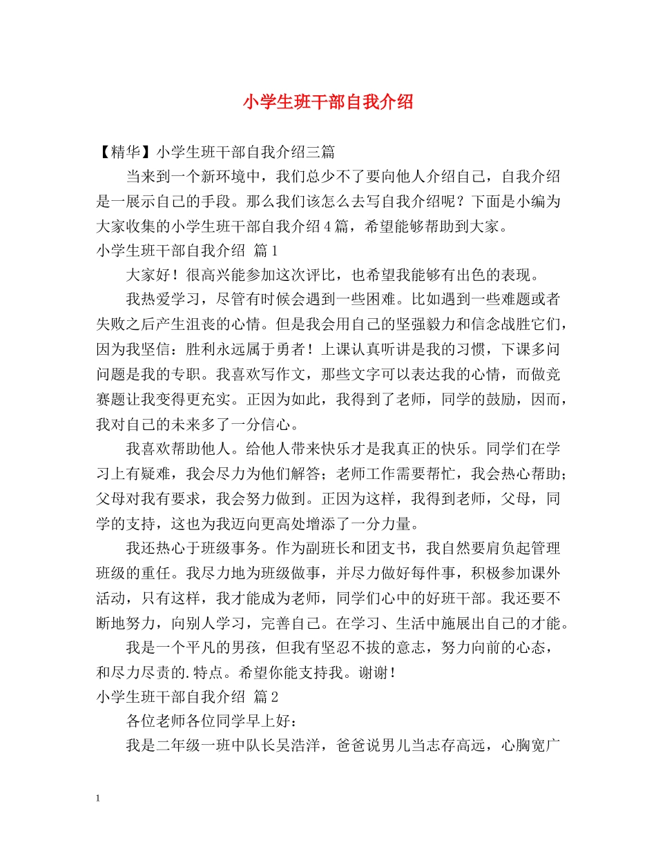 小学生班干部自我介绍 _第1页
