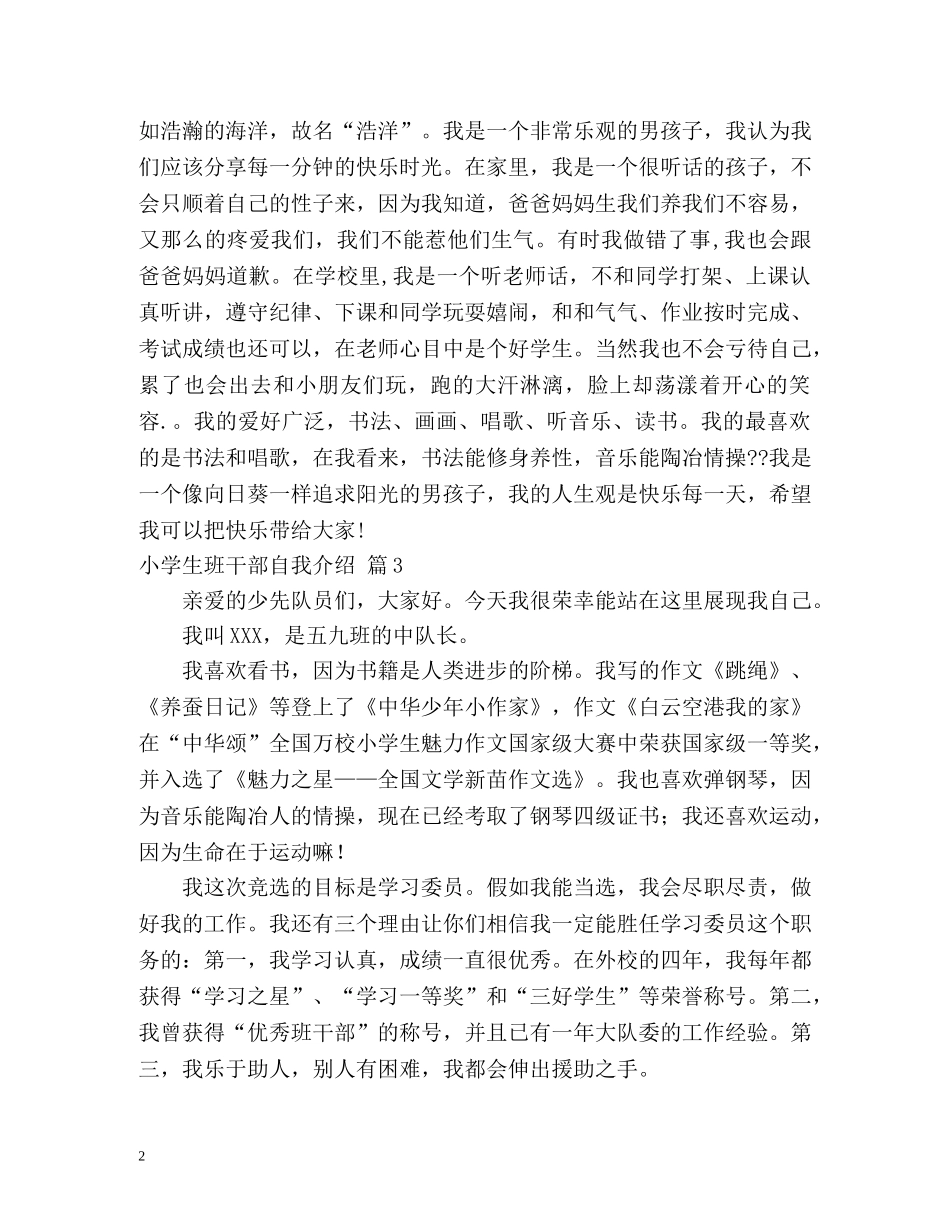 小学生班干部自我介绍 _第2页